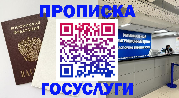 временная регистрация в Заозёрске